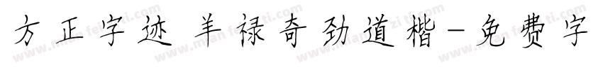 方正字迹 羊禄奇劲道楷字体转换